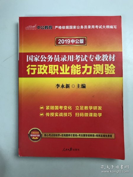 中公教育2020国家公务员考试教材：行政职业能力测验