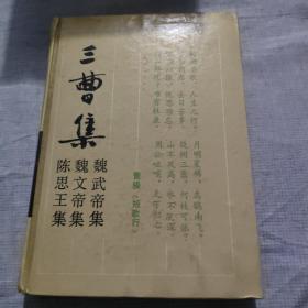 古典名著普及文库：三曹集 // 包正版 硬精装