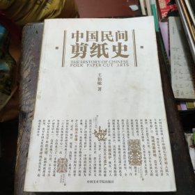 中国民间剪纸史