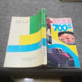 现代生活700忌