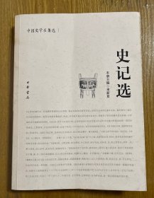 史记选