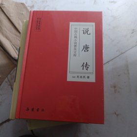 中国古典小说普及文库：说唐传