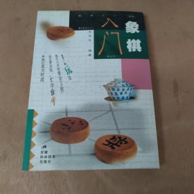 象棋入门