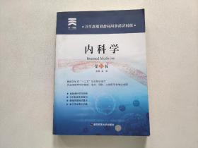 卫生部规划教材同步精讲精练:内科学（第8版）