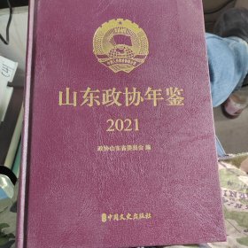 山东政协年检2021