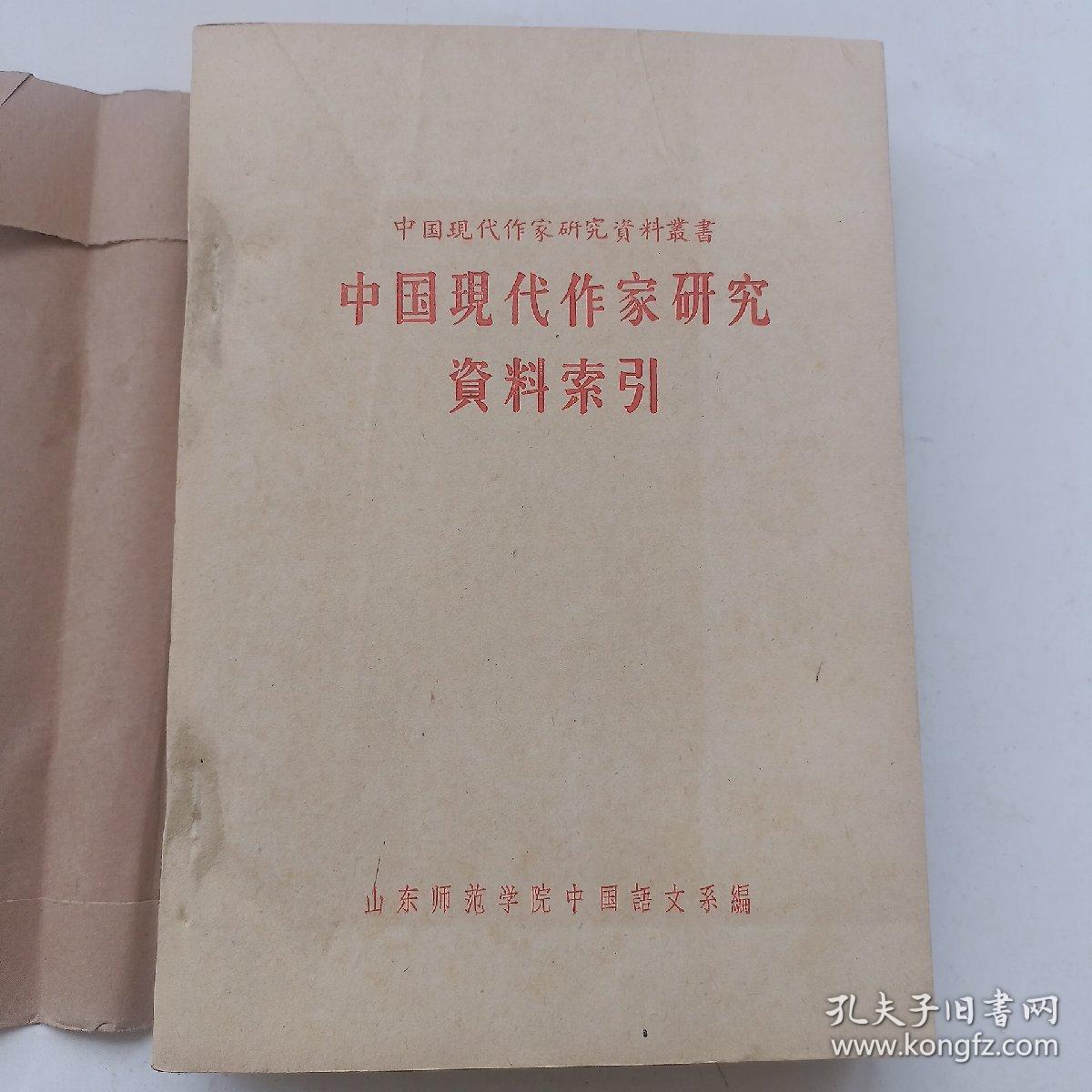 中国现代作家研究资料丛书:中国现代作家研究资料索引