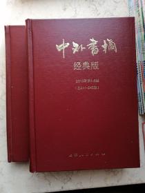 中外书摘精装合订本经典版2013年第1～6期，第7～12期