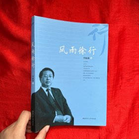 風(fēng)雨徐行【16開】 李振球簽贈本