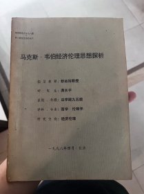 马克斯韦伯经济伦理思想探析 16开油印 C6