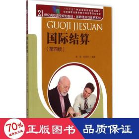 国际结算（第四版）/21世纪高职高专规划教材·国际经济与贸易系列 “十二五”职业教育国家规划教材