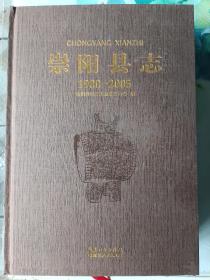 崇阳县志 1980～2005