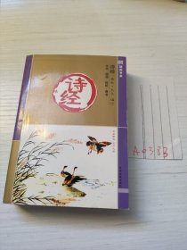 十元本随身书库 诗经