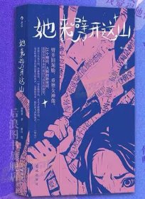 她来劈开这座山 病鹤斋著 群白绘