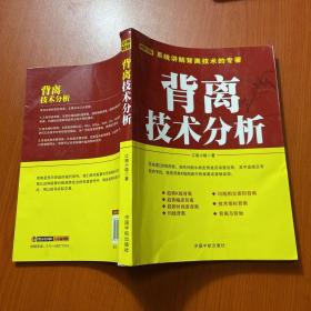 背离技术分析：背离技术分析 首部系统讲解背离技术的专著。怎样透过K线图表，预先判断牛熊走势是否将要反转，其最直接且最有效的手段，就是观察K线图表中的背离或背驰。