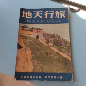民国杂志《旅行天地》第一卷第三期