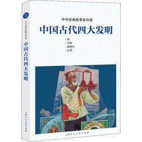 中国古代四大发明【正版新书】