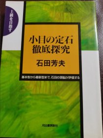 （围棋书）小目的定石彻底探究（石田芳夫九段 著）