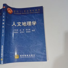 人文地理学王恩涌9787040079722