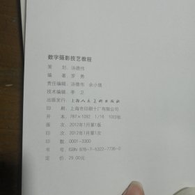 高等院校摄影摄像基础教材：数字摄影技艺教程罗勇  著上海人民美术出版社