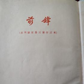 前锋（创刊至第三期1954年影印）品相如图所示