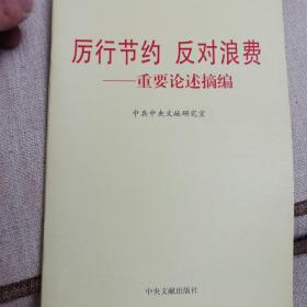 厉行节约反对浪费：重要论述摘编