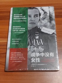 战争中没有女性（未拆封）