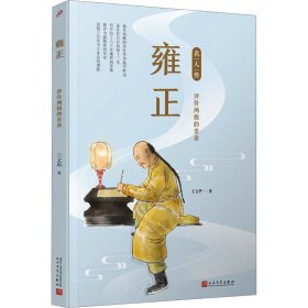 雍正：评价两极的皇帝（名人传）