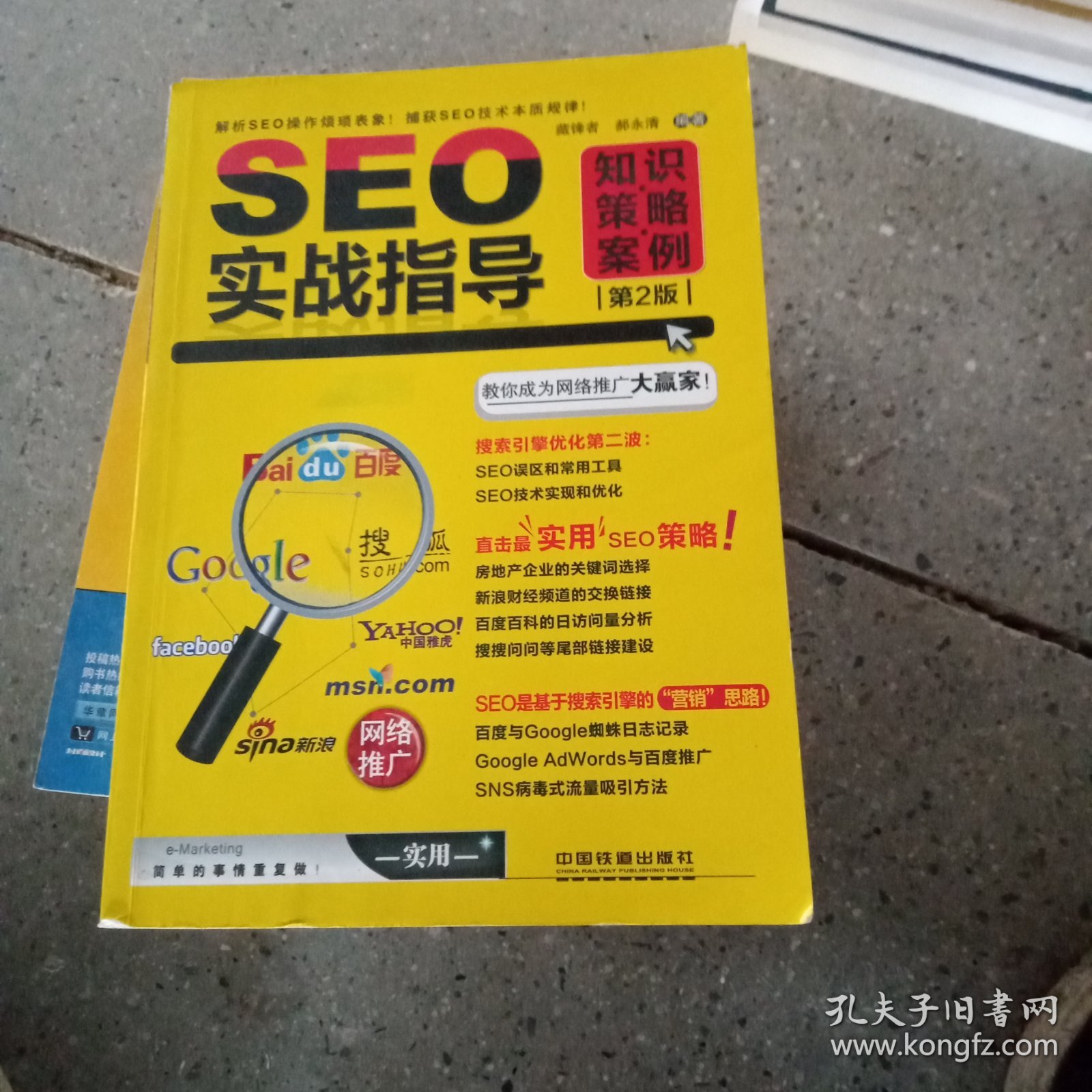 SEO实战指导：知识·策略·案例