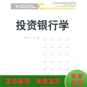 投資銀行學(xué)
