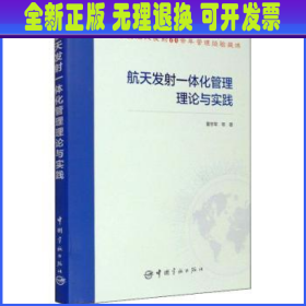 航天发射一体化管理理论与实践