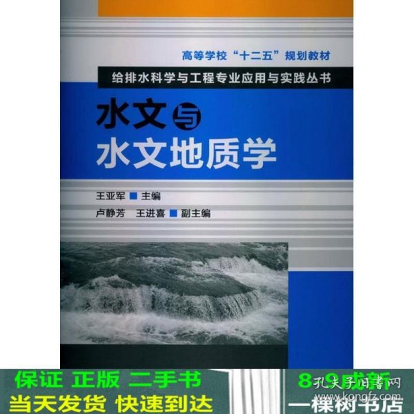 高等学校“十二五”规划教材：给排水科学与工程专业应用与实践丛书：水文与水文地质学