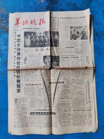 羊城晚报（1982/9/26）中国女排夺冠\撒切尔夫人访穗