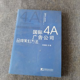 国际4A广告公司品牌策划方法