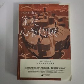 偷走心智的贼：阿尔茨海默病的故事