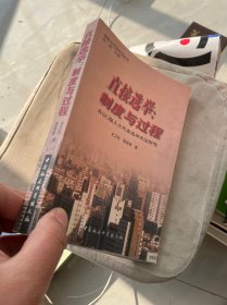 直接選舉:制度與過(guò)程:縣(區(qū))級(jí)人大代表選舉實(shí)證研究