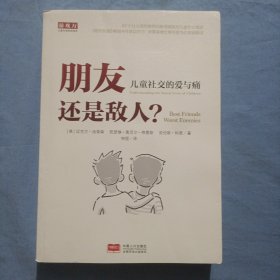 朋友还是敌人—儿童社交的爱与痛（书内页干净品好）