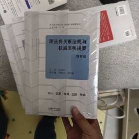 民法典关联法规与权威案例提要：物权编