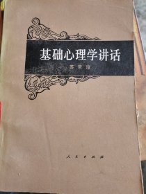 基础心理学讲话 （二层3格）