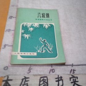 体育锻炼方法丛书：八段绵