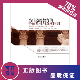 當(dāng)代道德教育的價(jià)值危機(jī)與真實(shí)回歸 9787303141319