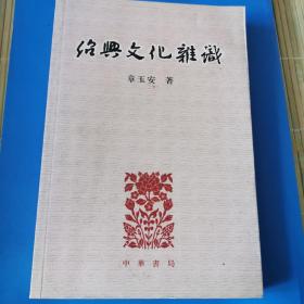 绍兴文化杂识