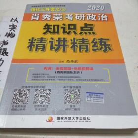 肖秀荣考研政治2020考研政治知识点精讲精练（肖秀荣三件套之一）