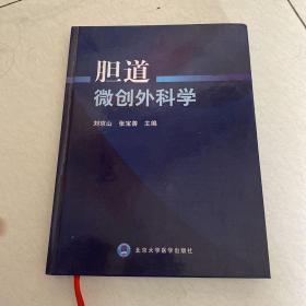 胆道微创外科学