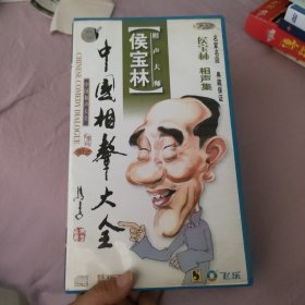 中国相声大全 侯宝林 10CD