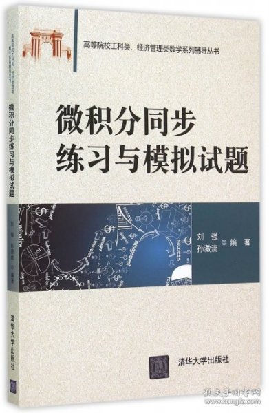 微积分同步练习与模拟试题/高等院校工科类经济管理类数学系列辅导丛书刘强//孙激流