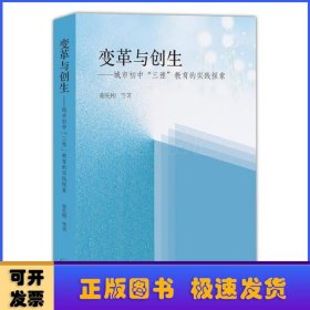 变革与创生-城市初中“三雅”教育的时间探索