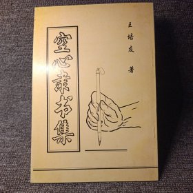 空心隶书集