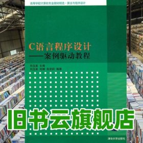 C语言程序设计案例驱动教程 刘玉英 清华大学出版社 9787302260257