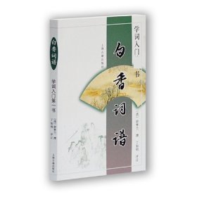 学词入门书(白香词谱)