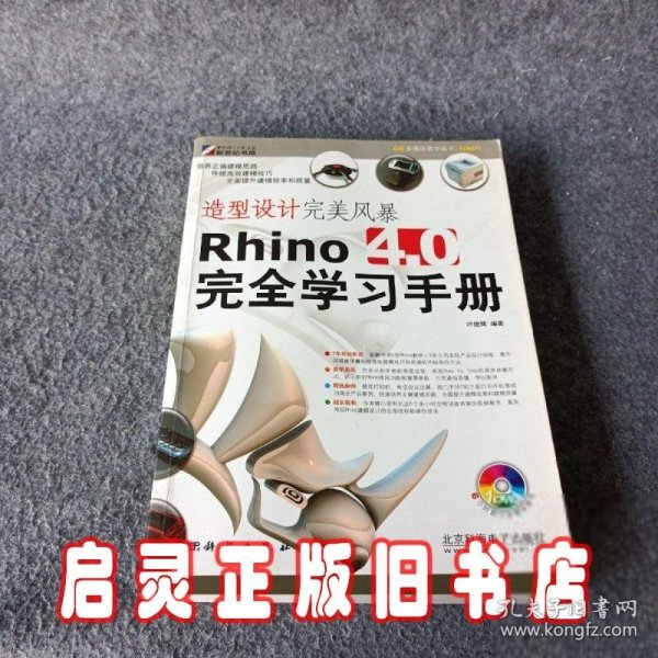 造型设计完美风暴Rhino 4.0完全学习手册